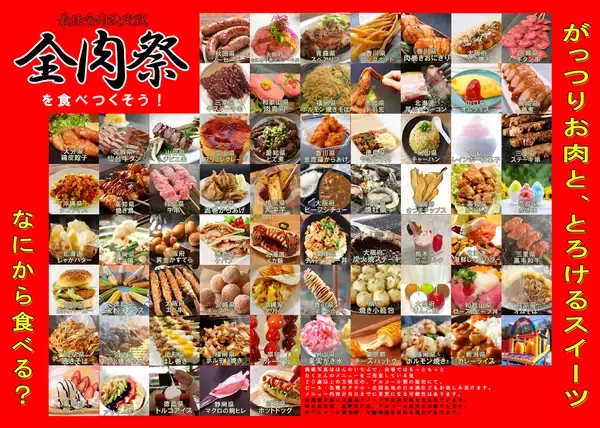 「西日本最大級のグルメイベント「全肉祭」　大阪府大阪市にて5/22～5/24に第1回開催決定！」の画像