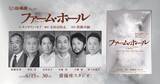 「劇団俳優座『ファーム・ホール』　原子爆弾開発に関わった科学者たちの苦悩を描く海外戯曲 本邦初上演決定」の画像1