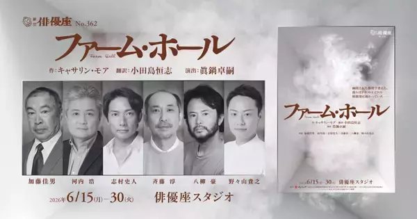 劇団俳優座『ファーム・ホール』　原子爆弾開発に関わった科学者たちの苦悩を描く海外戯曲 本邦初上演決定