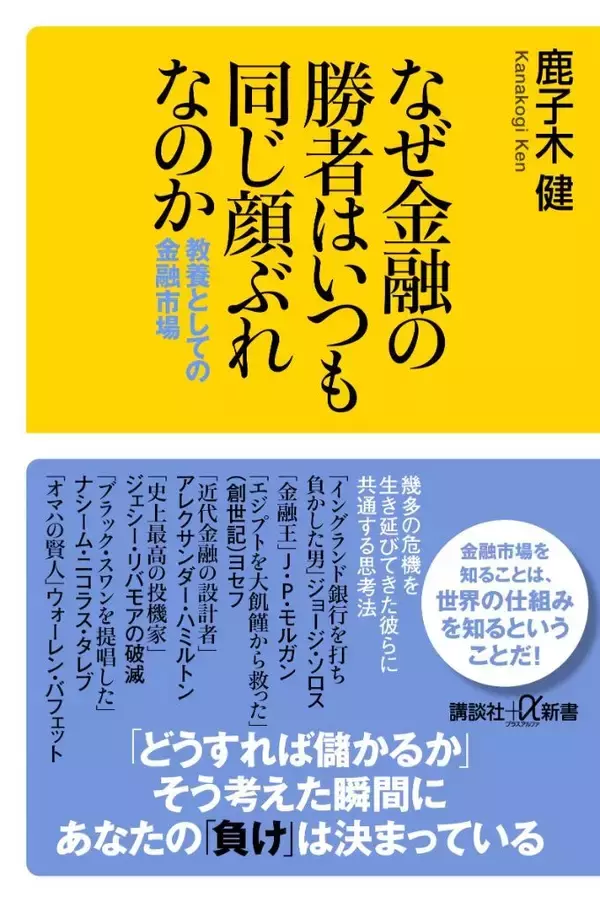 「20年超のベテラン投資家、鹿子木 健氏新刊『なぜ金融の勝者はいつも同じ顔ぶれなのか 教養としての金融市場』（講談社＋α新書）Amazon予約キャンペーン実施」の画像