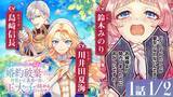 「『悲劇のヒロインぶる妹のせいで婚約破棄したのですが、何故か正義感の強い王太子に絡まれるようになりました』ボイスコミック公開！ 川井田夏海、島﨑信長、鈴木みのりら大人気キャストが出演！」の画像1