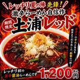 「土浦の旨辛ラーメン「レッチリ」が放つ衝撃の新作！初の“激辛醤油”『土浦レッド』が5月16日(土)より期間限定で新発売」の画像1