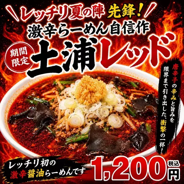 土浦の旨辛ラーメン「レッチリ」が放つ衝撃の新作！初の“激辛醤油”『土浦レッド』が5月16日(土)より期間限定で新発売