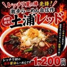 土浦の旨辛ラーメン「レッチリ」が放つ衝撃の新作！初の“激辛醤油”『土浦レッド』が5月16日(土)より期間限定で新発売
