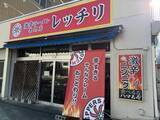 「土浦の旨辛ラーメン「レッチリ」が放つ衝撃の新作！初の“激辛醤油”『土浦レッド』が5月16日(土)より期間限定で新発売」の画像3