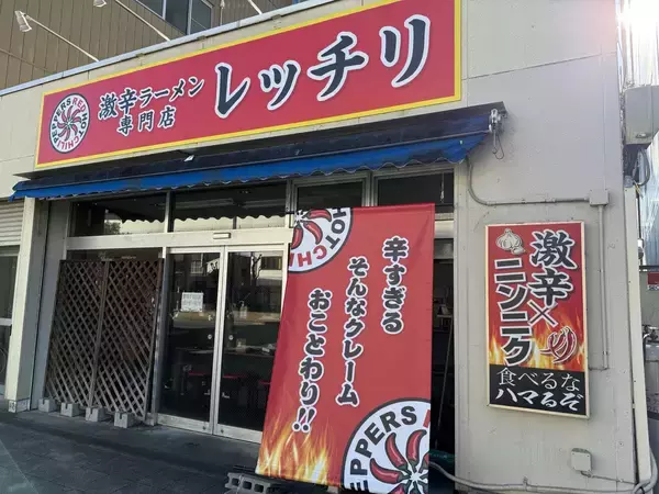 「土浦の旨辛ラーメン「レッチリ」が放つ衝撃の新作！初の“激辛醤油”『土浦レッド』が5月16日(土)より期間限定で新発売」の画像