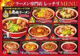 「土浦の旨辛ラーメン「レッチリ」が放つ衝撃の新作！初の“激辛醤油”『土浦レッド』が5月16日(土)より期間限定で新発売」の画像4