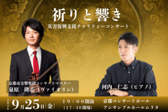 京都で「祈り」を支援につなぐチャリティー公演　泉原隆志氏、河内仁志氏による災害復興支援コンサートを9月25日開催