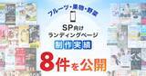 「スマホ向けフルーツ・果物・野菜のLP制作実績が8件に｜全ジャンル累計5,000本以上の制作実績」の画像1