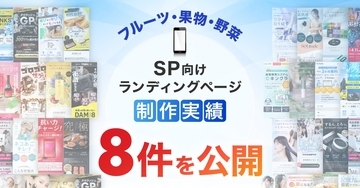 スマホ向けフルーツ・果物・野菜のLP制作実績が8件に｜全ジャンル累計5,000本以上の制作実績