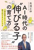 「AI時代に必要な「見えないもの」をとらえる力。花まる学習会代表・高濱正伸『AI時代の伸びる子の育て方』6月22日発売」の画像1