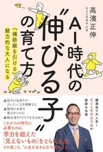 AI時代に必要な「見えないもの」をとらえる力。花まる学習会代表・高濱正伸『AI時代の伸びる子の育て方』6月22日発売