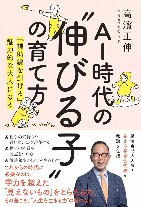 AI時代に必要な「見えないもの」をとらえる力。花まる学習会代表・高濱正伸『AI時代の伸びる子の育て方』6月22日発売