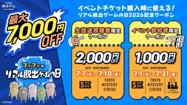 7月7日は「リアル脱出ゲームの日」！総額最大7,000円OFF！リアル脱出ゲームの日2026記念クーポン配布決定