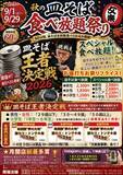 「「目指せ皿そば王者!」今年も接戦！第9回皿そば王者決定戦2026を9月1日～9月29日に開催」の画像1