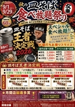 「目指せ皿そば王者!」今年も接戦！第9回皿そば王者決定戦2026を9月1日～9月29日に開催