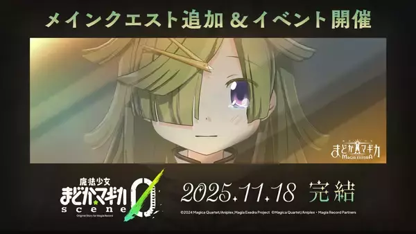 「『魔法少女まどか☆マギカ Magia Exedra』、フルボイスの長編ストーリー「魔法少女まどか☆マギカ scene0」が完結！新★5キオク [解はデジャ・ブ]愛生まばゆ登場！」の画像