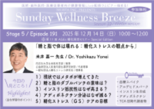 《医師・歯科医師・薬剤師向け》無料オンラインセミナー12/14(日)朝10時開催　『糖と脂で体は壊れる：糖化ストレスの観点から』米井 嘉一 先生(同志社大学生命医科学部／教授)