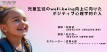 オンラインセミナー『児童生徒の well-being 向上に向けたポジティブ心理学的介入』を開催します