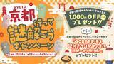「京都で開催されるSCRAPのイベントに参加すると、1,000円OFFクーポンや、限定の謎付きクリアファイルをプレゼント！京都行って謎解こうキャンペーン1月29日（木）より開催決定!!」の画像1