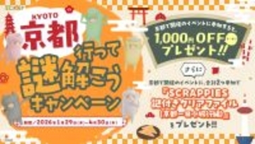 京都で開催されるSCRAPのイベントに参加すると、1,000円OFFクーポンや、限定の謎付きクリアファイルをプレゼント！京都行って謎解こうキャンペーン1月29日（木）より開催決定!!