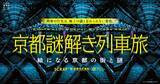 「京都で開催されるSCRAPのイベントに参加すると、1,000円OFFクーポンや、限定の謎付きクリアファイルをプレゼント！京都行って謎解こうキャンペーン1月29日（木）より開催決定!!」の画像2