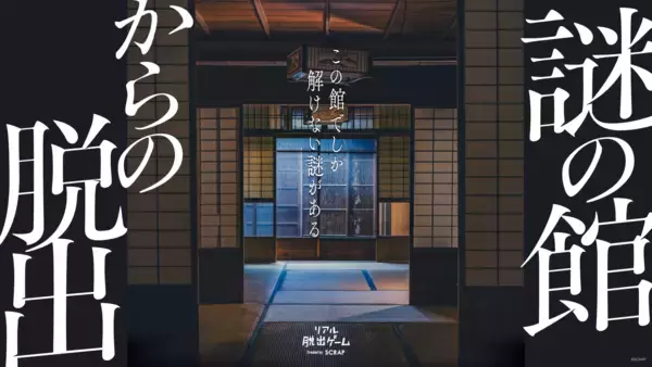 「京都で開催されるSCRAPのイベントに参加すると、1,000円OFFクーポンや、限定の謎付きクリアファイルをプレゼント！京都行って謎解こうキャンペーン1月29日（木）より開催決定!!」の画像
