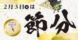 「2月3日（火）は節分！2026年ライフこだわりの恵方巻当日販売はこちら」の画像1