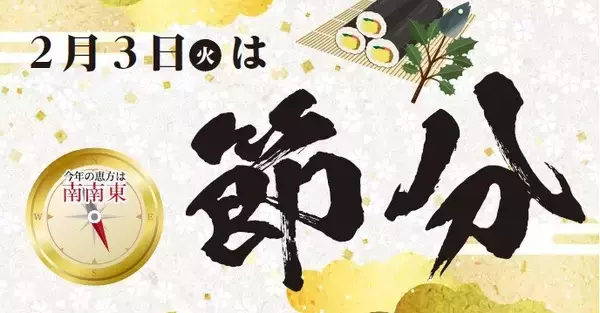 2月3日（火）は節分！2026年ライフこだわりの恵方巻当日販売はこちら