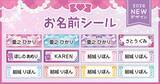 「入園入学準備を もっと“ときめく時間”に。戦隊ヒロイン風＆シンプルかわいい新デザインのお名前シール登場！」の画像1