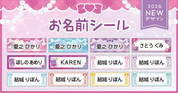 入園入学準備を もっと“ときめく時間”に。戦隊ヒロイン風＆シンプルかわいい新デザインのお名前シール登場！