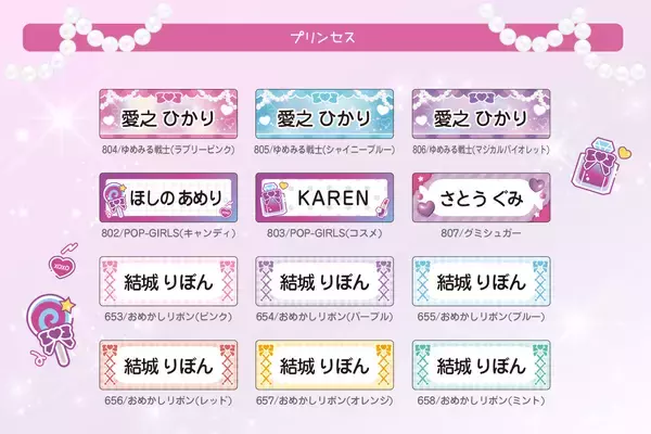 「入園入学準備を もっと“ときめく時間”に。戦隊ヒロイン風＆シンプルかわいい新デザインのお名前シール登場！」の画像