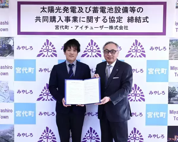 アイチューザー 埼玉県宮代町と連携協定を締結 家庭用太陽光発電の共同購入事業で地域の脱炭素化を推進