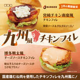 「JJ BURGERから期間限定で「九州風チキンフィレ」が新発売！「宮崎チキン南蛮風」、「博多明太風」のソースがチキンとの相性抜群」の画像1