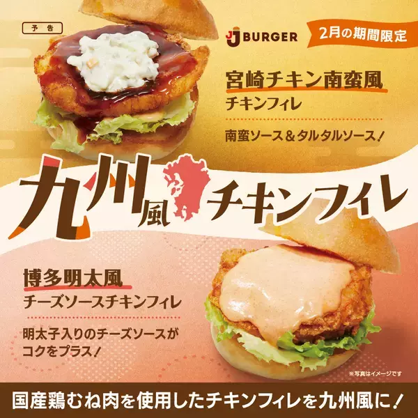 JJ BURGERから期間限定で「九州風チキンフィレ」が新発売！「宮崎チキン南蛮風」、「博多明太風」のソースがチキンとの相性抜群