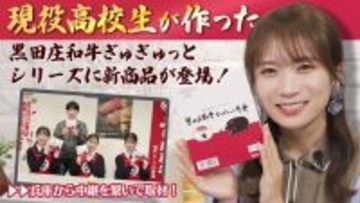 秋元真夏さんがＪＡタウン「あつめて、兵庫。」の黒田庄和牛ぎゅぎゅっとシリーズを開発する兵庫県立社高校に中継取材！