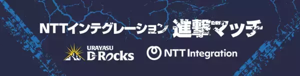 NTTインテグレーション、浦安D-Rocksホストゲームで「NTTインテグレーション進撃マッチ」の開催を決定