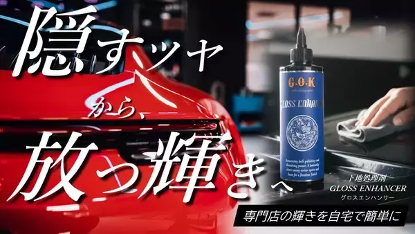 目標比3704％達成。磨かず塗り込むことで、ポリッシャー級の輝きを実現する下地処理剤が発売