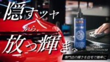 目標比3704％達成。磨かず塗り込むことで、ポリッシャー級の輝きを実現する下地処理剤が発売