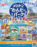 「神戸・メリケンパークがイベントテーマパークに！「メリケンわんだーパーク2026春」を5月2日～5月6日に開催」の画像2