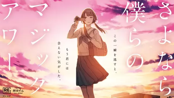 「心揺れる感動作」と好評を博したリアル脱出ゲームが8年ぶりに再演決定『さよなら、僕らのマジックアワー』名古屋、大阪には初上陸！2026年5月15日（金）より東京ミステリーサーカスを皮切りに順次開催