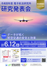 「令和8年度　電子航法研究所　研究発表会」を会場・オンラインのハイブリッド開催　特別講演テーマ「データが拓く航空交通の安全と効率」　開催日：令和8年6月12日