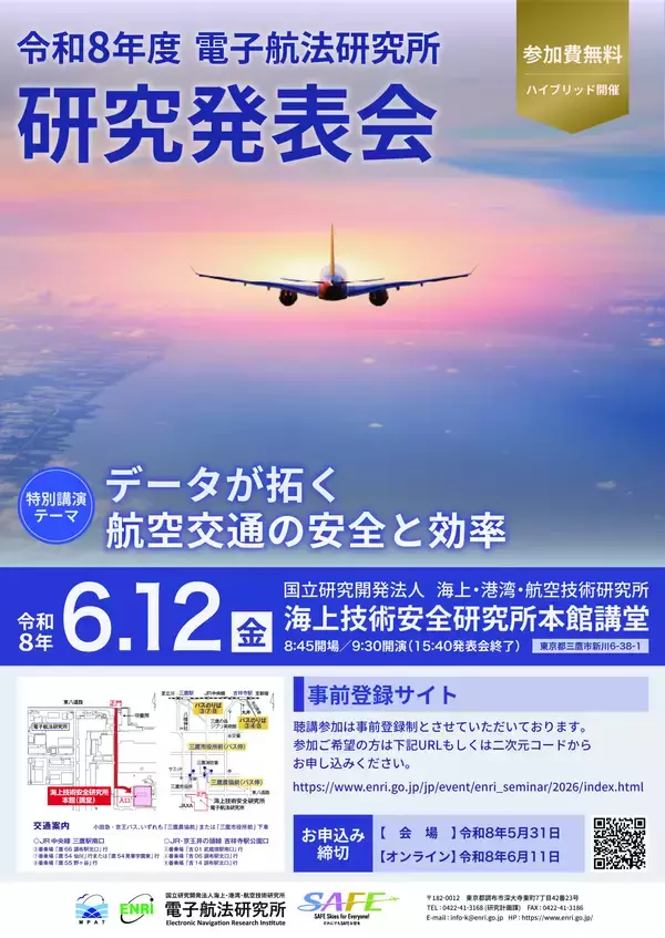 「令和8年度　電子航法研究所　研究発表会」を会場・オンラインのハイブリッド開催　特別講演テーマ「データが拓く航空交通の安全と効率」　開催日：令和8年6月12日