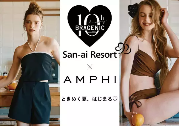 「AMPHI×San-ai Resort」コラボ水着 全2型を発売！シリーズ累計売上470万枚を突破したノンワイヤーブラ「BRAGENIC」10周年スペシャル企画