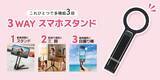 「【3WAY】スタンド・三脚・自撮り棒が1つに！マグネットでピタッと固定する多機能スマホスタンドを株式会社PGAが6月19日に発売」の画像1