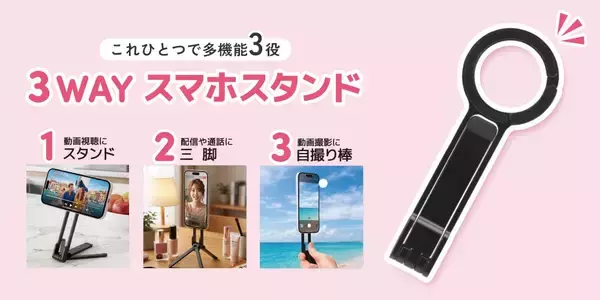 【3WAY】スタンド・三脚・自撮り棒が1つに！マグネットでピタッと固定する多機能スマホスタンドを株式会社PGAが6月19日に発売