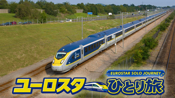 欧州4カ国・約1,000kmを巡る旅番組『ユーロスターひとり旅』全4話を公開