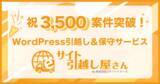 「WordPress移転から保守管理まで対応する『サイト引越し屋さん』、累計対応案件数3,500件を突破！」の画像1