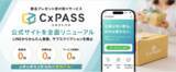 「匿名プレゼント転送サービス「CxPASS」、公式サイトを全面リニューアル」の画像1