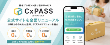 匿名プレゼント転送サービス「CxPASS」、公式サイトを全面リニューアル